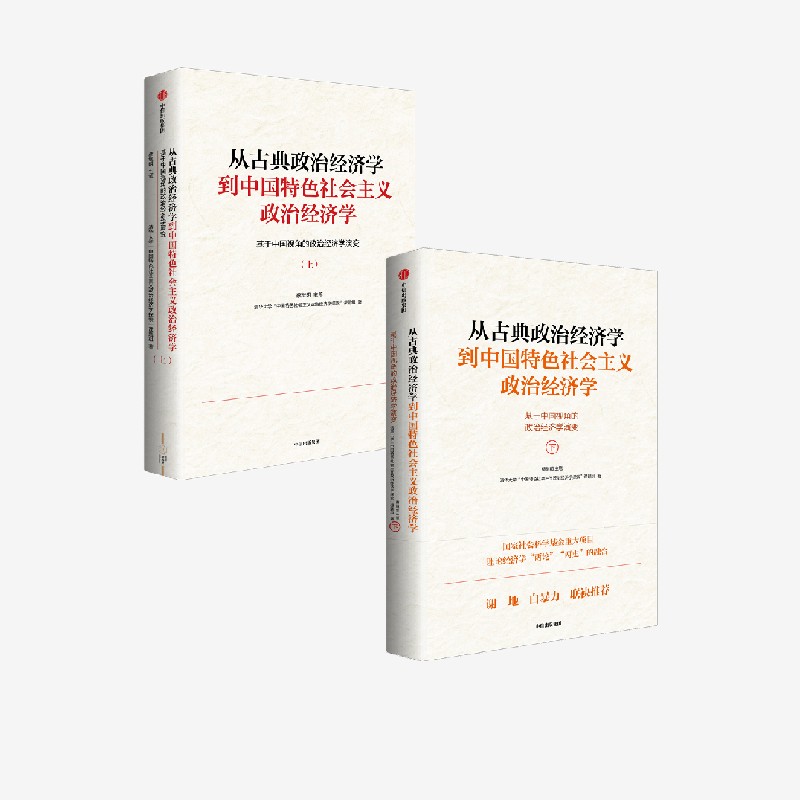 从古典政治经济学到中国特色社会