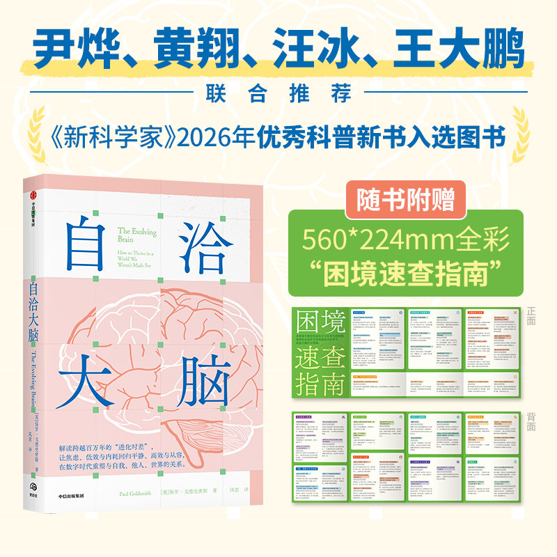 【赠困境速查指南】自洽大脑 保罗 戈德史密斯著 科学解压 心理健康 脑科学 逆龄大脑 加油吧大脑 中信出版社图书 正版
