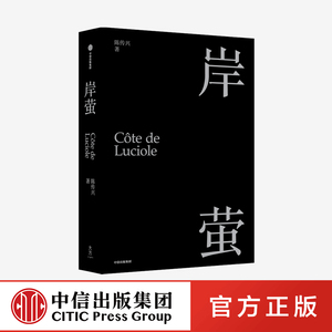 岸萤 陈传兴  中信出版社