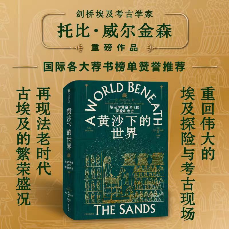 黄沙下的世界埃及学黄金时代的探险与考古托比威尔金森著中信出版社图书正版-封面