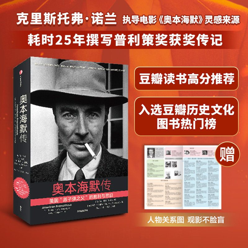 【确认收货赠电子书+人物图谱】奥本海默传凯伯德等著包邮诺兰导演新片灵感来源 普利策奖获奖传记观影前推荐阅读中信出版高性价比高么？