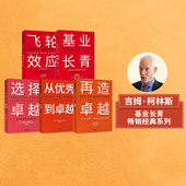 社图书 选择卓越 从优秀到卓越 基业长青 套装 飞轮效应 吉姆柯林斯系列 中信出版 再造卓越 5册