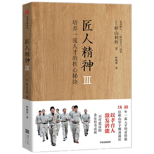 包邮 匠人精神3 培养一流人才的核心秘诀 秋山利辉 陈晓丽 著 匠人精神的终极根源 师徒制的核心秘诀 以孝育人 中信出版图书 正版