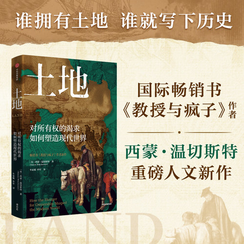 土地：对所有权的渴求如何塑造现