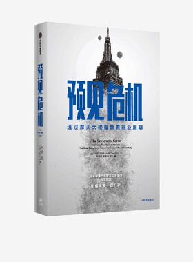 预见危机 透过摩天大楼指数看商业周期  马克桑顿著 ChatGPT AIGC  探究全球经济繁荣与萧条的真正原因 抓住未来十年红利 中信出版