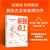 社图书 王专著 让你说对话 会接话 点透会说 逻辑要点 新东方王专老师力作 正版 说到点上 中信出版 点透聪明表达者