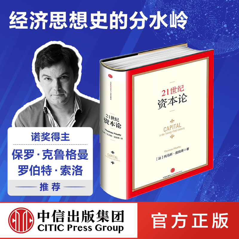 21世纪资本论皮凯蒂著包邮金融投资书籍二十一世纪资本论中信出版社图书正版书籍