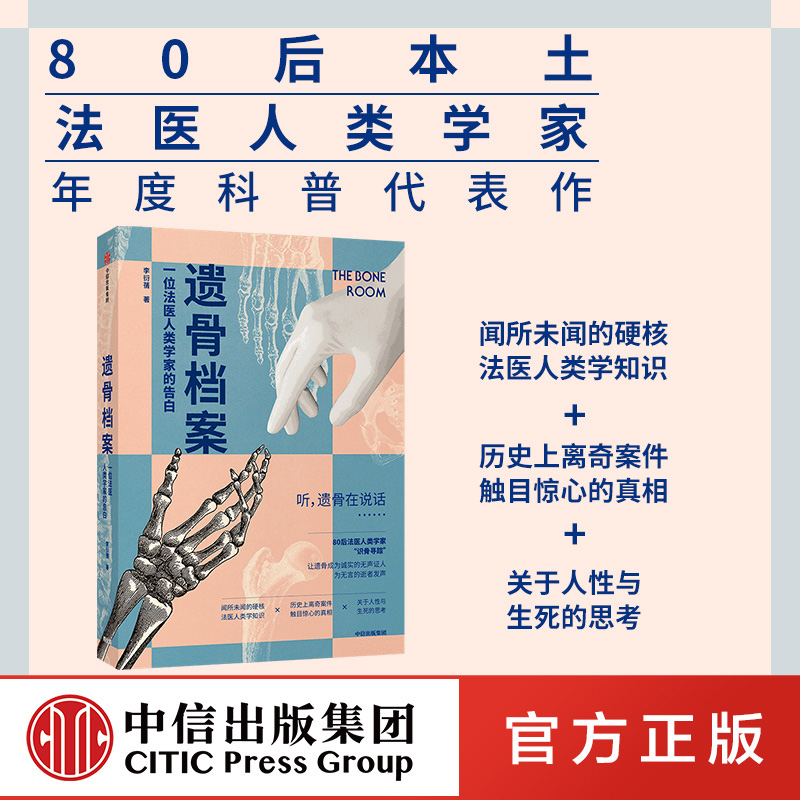 遗骨档案 一位法医人类学家的告白 李衍蒨 著 死亡 法医人类学家 现代医学 考古学 人骨学 法医 尸检验尸 刑侦 战争灾难 中信 书籍/杂志/报纸 社会科学总论 原图主图