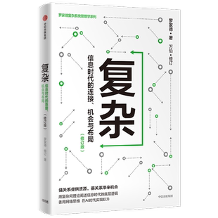 复杂：信息时代的连接、机会与布局（修订版） 罗家德著 用复杂网理论阐述信息时代的底层逻辑 中信出版社图书 正版