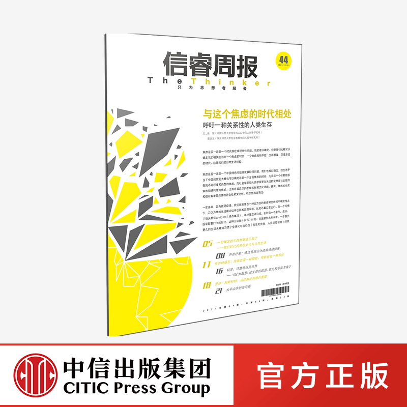 信睿周报第44期 张慧 黄剑波 中信出版社