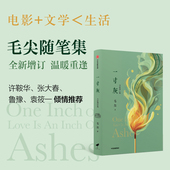 圈内圈外 双声 ​—— 一寸灰 炸场 著 领域 没有毛尖老师不能锐评 毛尖 中信出版 旗舰店