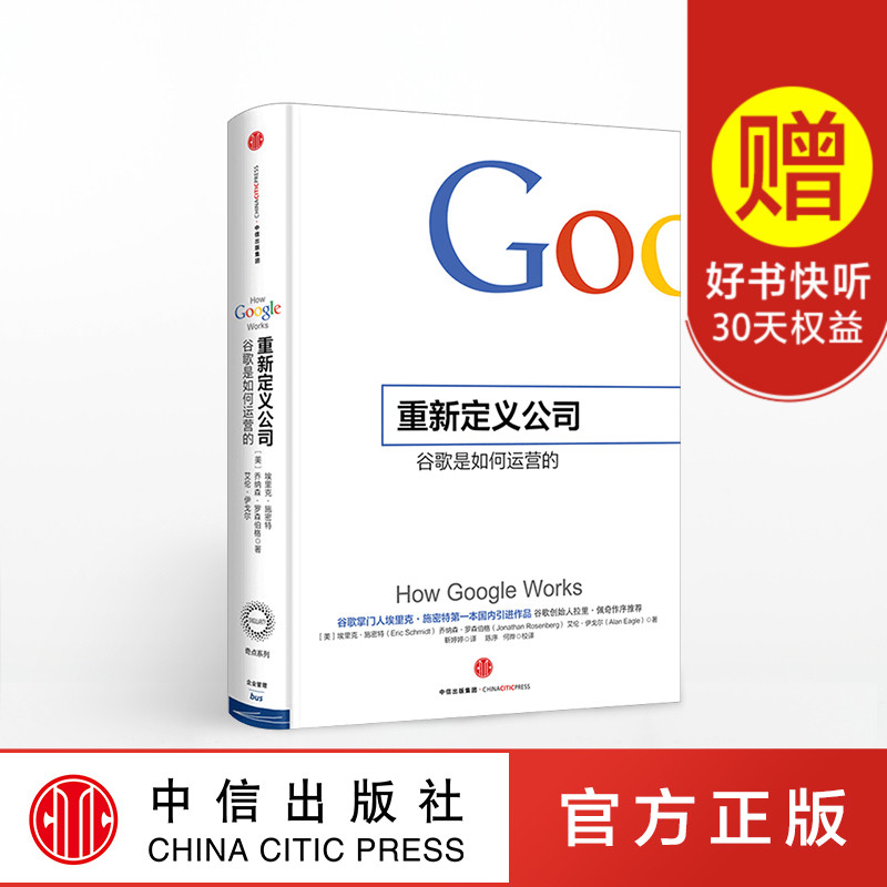 重新定义公司:谷歌是如何运营的 奇点系列图书 Google谷歌 管理书 企业管理 中信出版社图书 畅销书 正版书籍