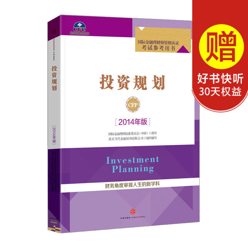 投资规划(2014年版) CFP 国际金融理财师 中信出版社图书 畅销书 正版书籍