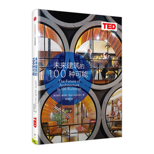 【正版书籍】TED 思想的力量系列 ：未来建筑的100种可能 马克·库什纳 著 中信出版社图书 畅销书 正版书籍