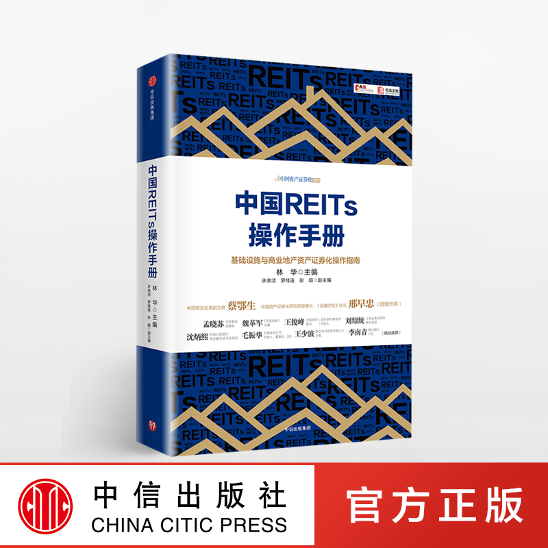 fx中信 中国REITs操作手册 林华 基础设施与商业地产资产证券化操作指南 房地产投资信托基金手册 投资理财书籍