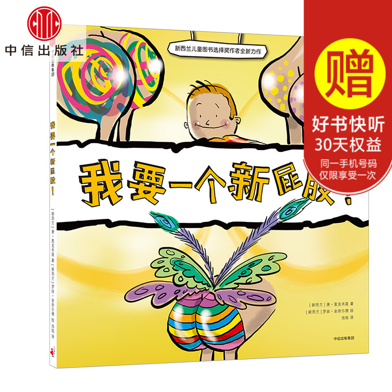 我要一个新屁股! 唐.麦克米莲 著 新西兰儿童选择奖获奖作家 中信出版社