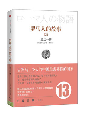正版 罗马人的故事13：后搏 图书 中信出版社