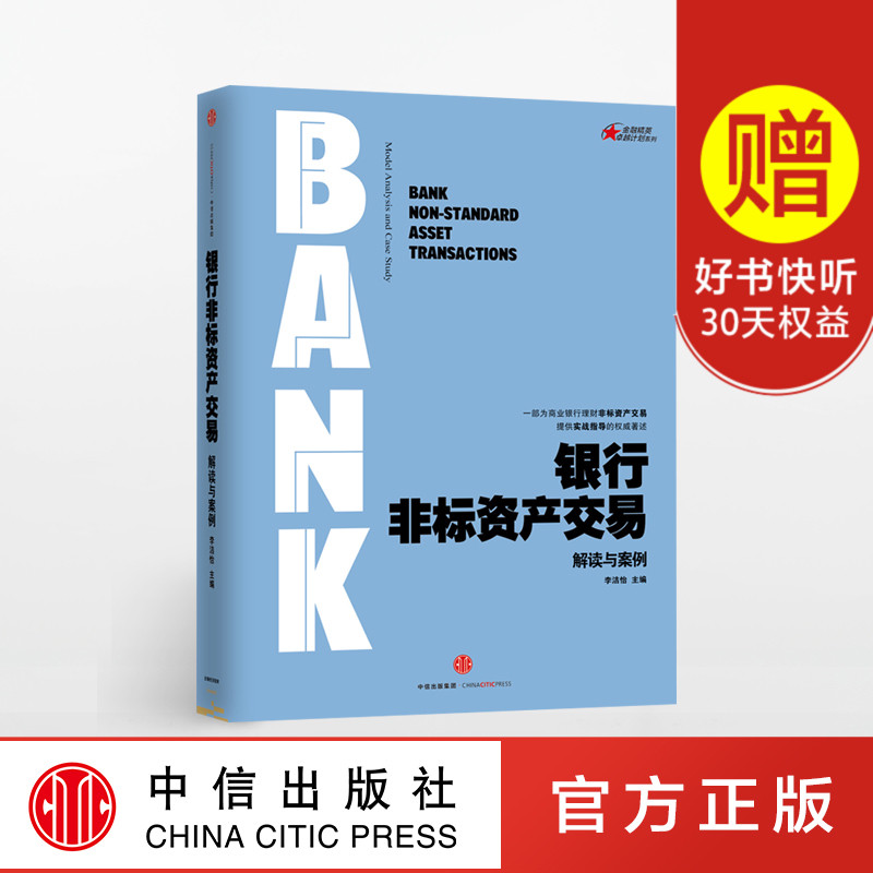 银行非标资产交易:解读与案例 李洁怡金融与投资 中信出版社图书 畅销书 正版书籍