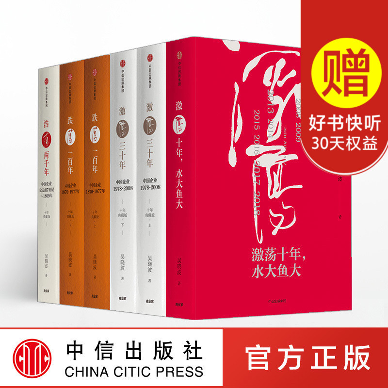 吴晓波企业史:激荡十年+激荡三十年+跌荡一百年+浩荡两千年(全6册) 吴晓波著 企业管理 中信出版社图书 畅销书 正版书籍