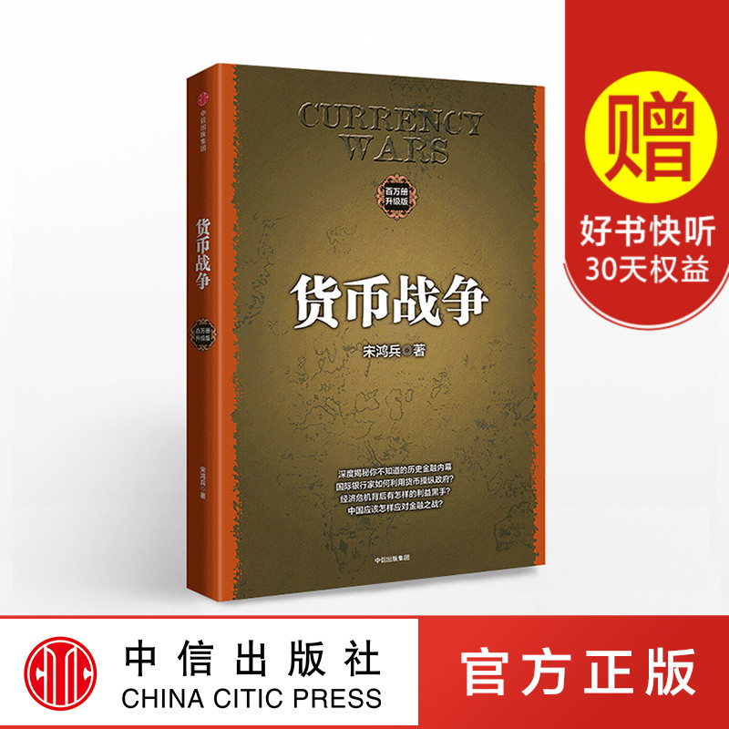 货币战争(升级版) 金融著作 宋鸿兵书 升级版 金融投资历史经济类书籍 新华书店正版图书 中信出版社图书
