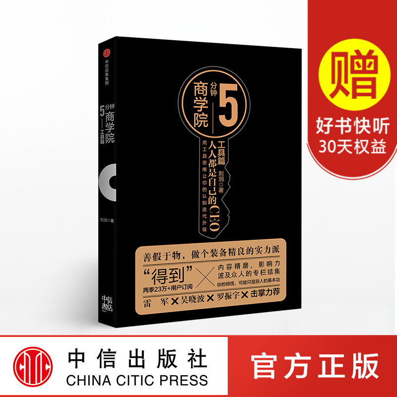 5分钟商学院 人人都是自己的CEO 工具篇 刘润 著 中信出版社图书 正版书籍