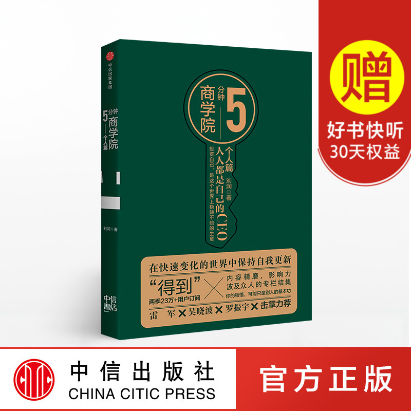 5分钟商学院 人人都是自己的CEO 个人篇 刘润 著 中信出版社图书 正版书籍