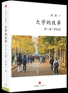 大学的改革 第一卷 学校篇 关心孩子教育的家长之枕边书 家庭教育 学校教育 教育改革 中信出版社图书 正版书籍