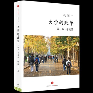 大学的改革 第一卷 学校篇 关心孩子教育的家长之枕边书 家庭教育 学校教育 教育改革 中信出版社图书 正版书籍