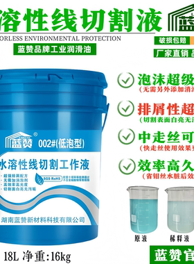 蓝赞水溶性线切割工作液超强排屑