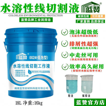 蓝赞水溶性线切割工作液正品线切割液水基型环保防锈性好包邮水基