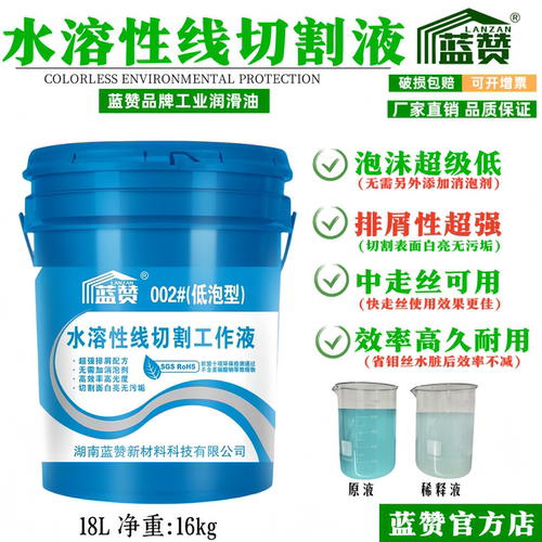 蓝赞水溶性线切割工作液超强排屑