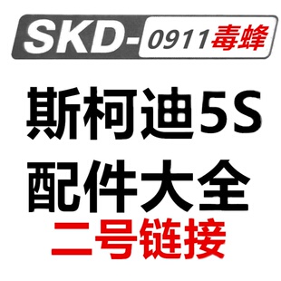 0911玩具配件 0911斯柯迪毒蜂5S 二号链接 SKD5S