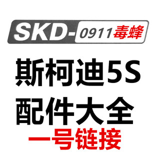 枪林弹雨商用打靶摆摊玩具配件SKD5S 0911 0911斯柯迪毒蜂5S