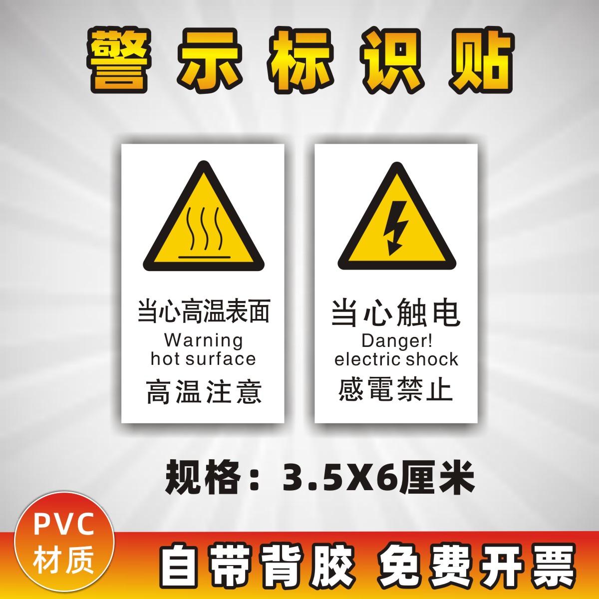 PVC防水耐用当心高温表面触电