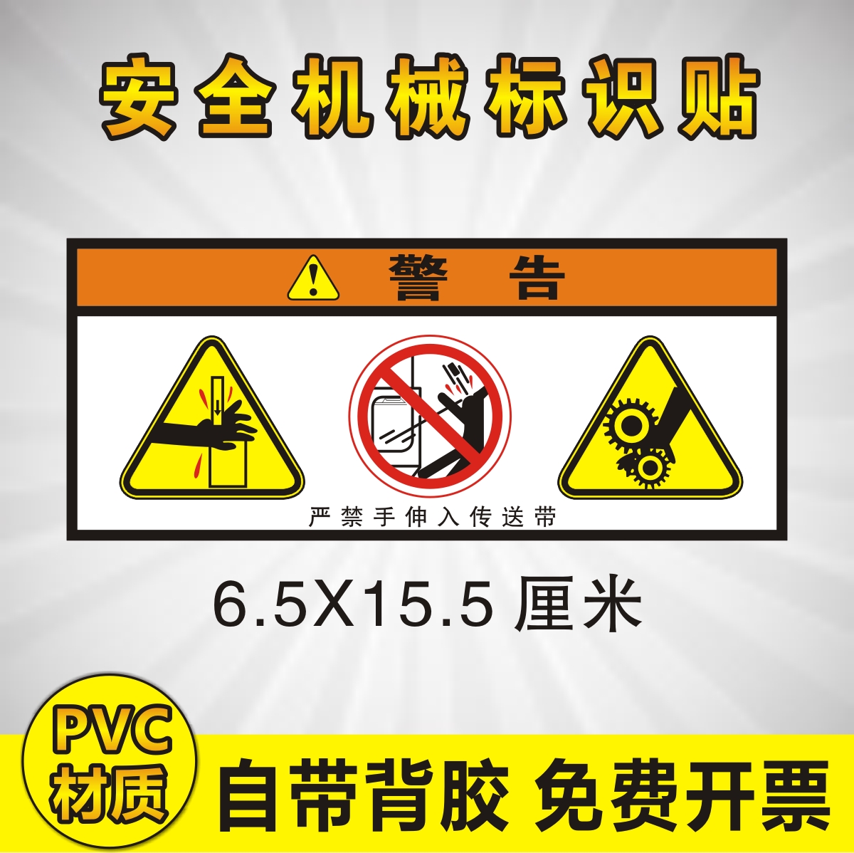 严禁传送带机械设备pvc警告标志