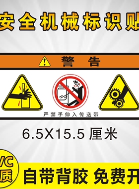 严禁手伸入传送带 机械设备安全标识牌 警告标志 PVC贴纸