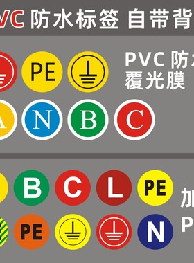 接地标识确保安全接地线小圆贴机械A B C N PE三相警示标识标签贴