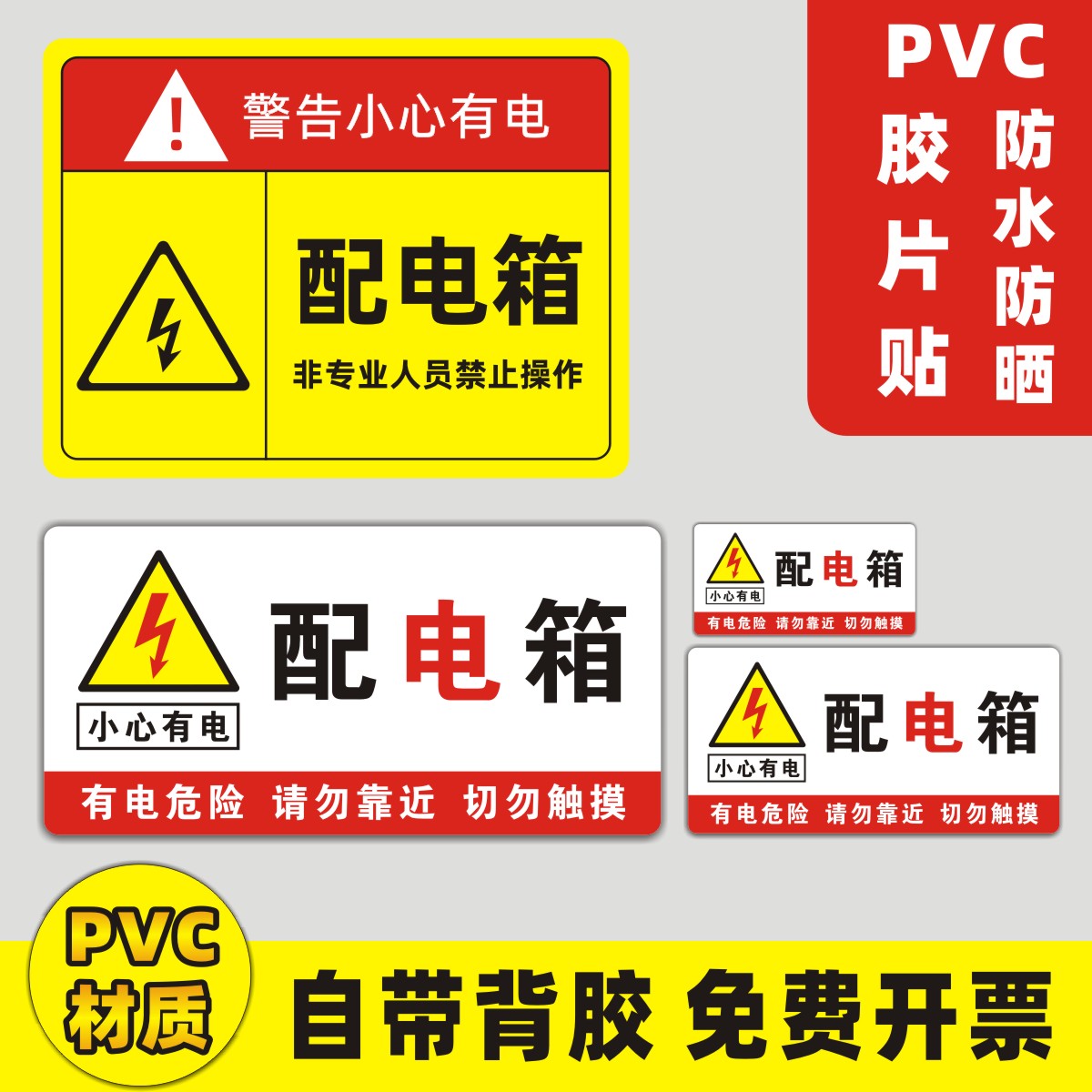 配电箱 小心有电 请勿靠近 切勿触摸 有电危险标识牌配电柜配电室 文具电教/文化用品/商务用品 标志牌/提示牌/付款码 原图主图