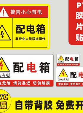 配电箱 小心有电 请勿靠近 切勿触摸 有电危险标识牌配电柜配电室
