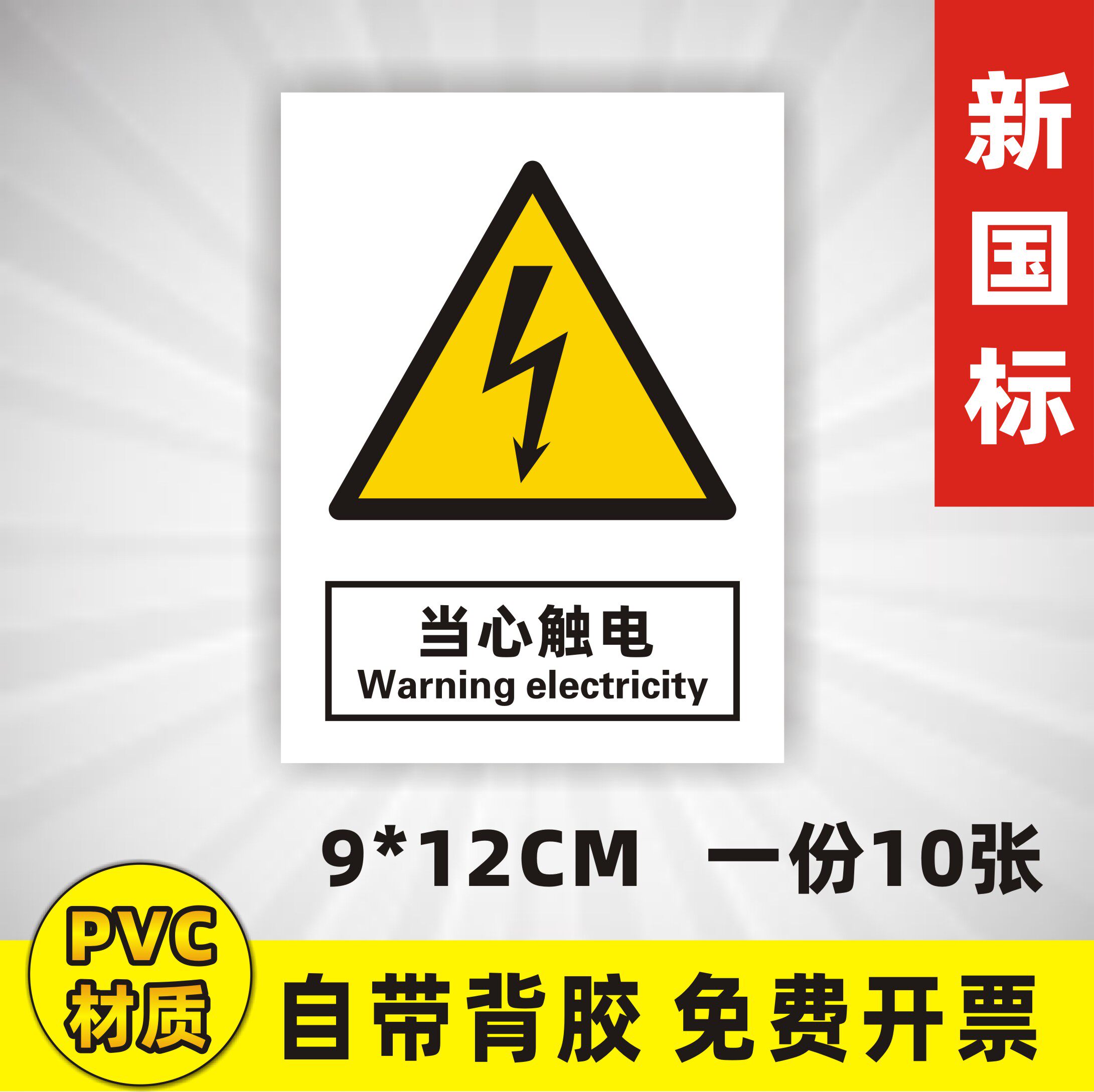 当心触电警示贴标识标志pvc图片