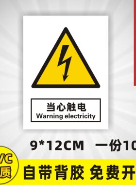 当心触电警示贴标识标志pvc