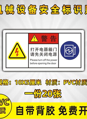 打开电器箱门请先关闭电源 警示牌标识牌PVC标识贴纸 有电危险标