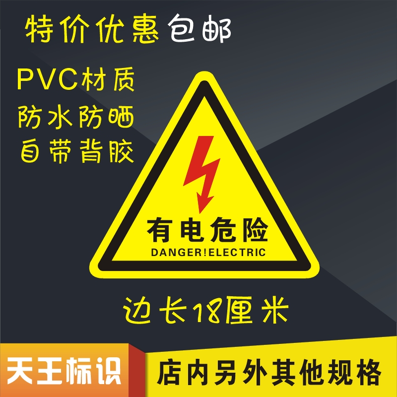 20起包邮大号小心有电危险警示贴纸安全标识牌当心触电标志标示牌