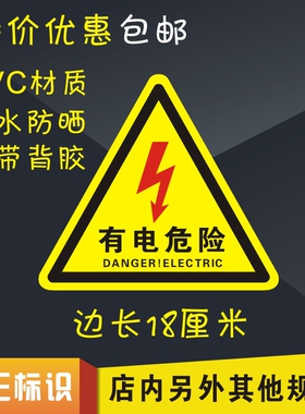 20起包邮大号小心有电危险警示贴纸安全标识牌当心触电标志标示牌