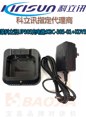 原装KIRISUN 科立讯对讲座UP305充电器 KBC-305-01充电座 座子