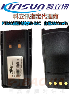 原装科立讯对讲机电池 PT560电池 PT510电池 KB-56C电池 电板
