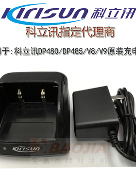 原装科立讯充电器DP480/485/680/V8/V9充电座KBC-48座KBC-58Q座