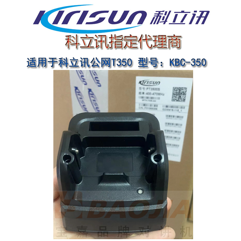 原装科立讯T350对讲座充KBC-T350