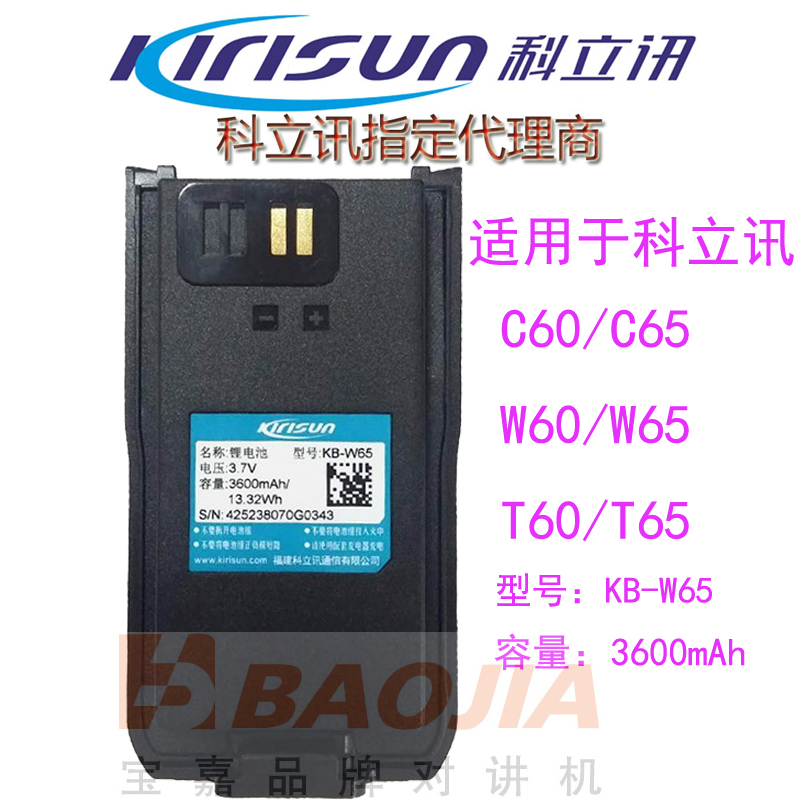 原装科立讯T60/T65电池KB-W65