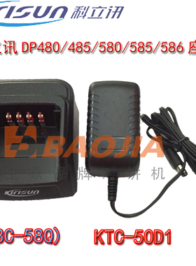 原装科立讯充电器DP480/485/680/V8/V9充电座KBC-48座KBC-58Q座